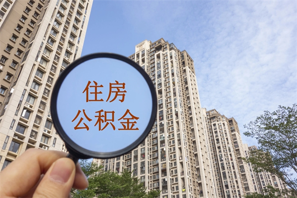 克孜勒苏离职多久可以取住房公积金（离职多久后能取公积金）